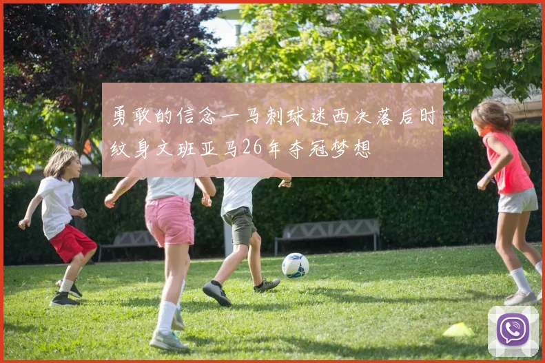 勇敢的信念一马刺球迷西决落后时纹身文班亚马26年夺冠梦想