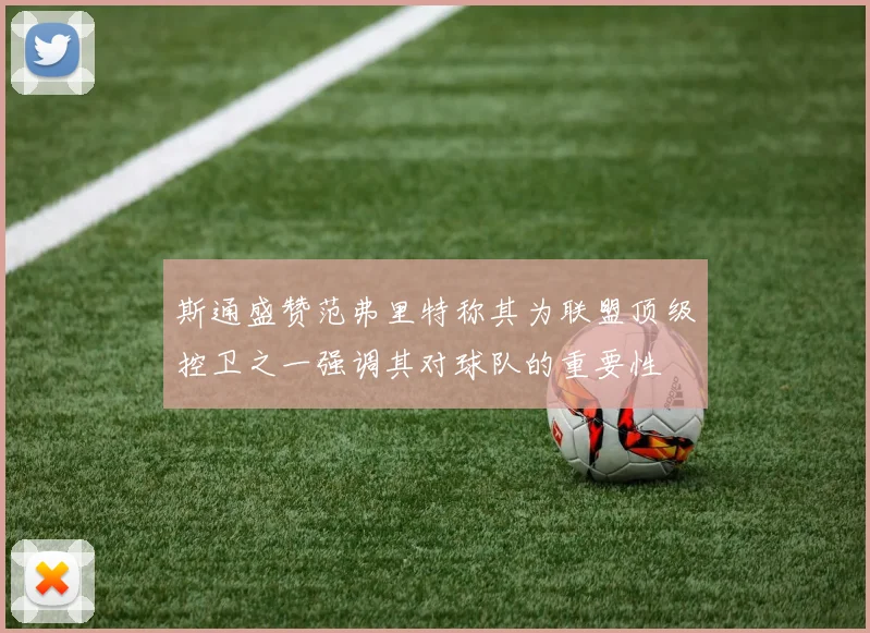 斯通盛赞范弗里特称其为联盟顶级控卫之一强调其对球队的重要性