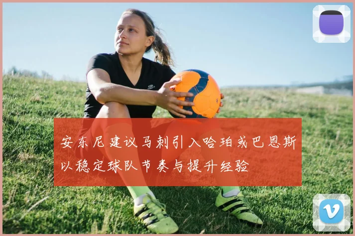安东尼建议马刺引入哈珀或巴恩斯以稳定球队节奏与提升经验
