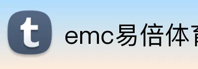 emc易倍体育官网登录 Logo